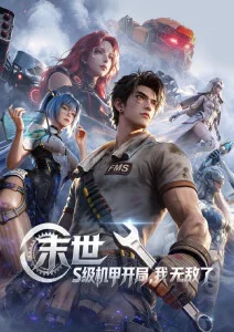 国漫《机械之心 第二季》封面